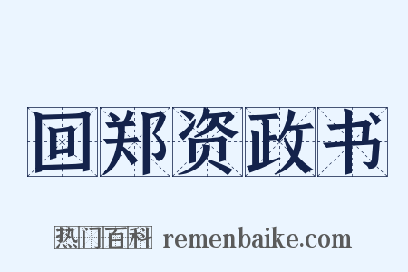 回郑资政书是什么意思的图片